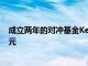 成立两年的对冲基金Keystone资产规模据悉已突破26亿美元