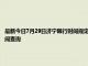 最新今日7月29日济宁限行时间规定、外地车限行吗、今天限行尾号限行限号最新规定时间查询