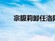 宗馥莉卸任洛阳恒枫饮料公司董事长