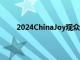 2024ChinaJoy观众参观人次36.7万，创历史新高