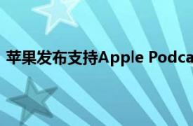 苹果发布支持Apple Podcast订阅的macOS Big Sur 11.4