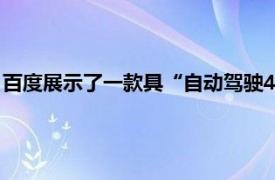 百度展示了一款具“自动驾驶4级难度的新型机器人汽车的预告片