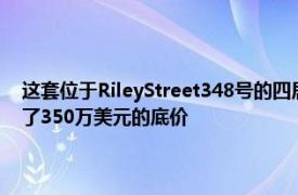 这套位于RileyStreet348号的四居室房屋吸引了四个注册买家使价格超过了350万美元的底价