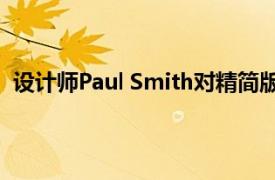 设计师Paul Smith对精简版Mini Electric进行了独特处理