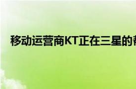 移动运营商KT正在三星的帮助下为5G独立商业化做准备