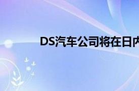 DS汽车公司将在日内瓦车展上发布E TENSE