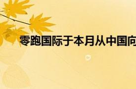 零跑国际于本月从中国向欧洲发运首批零跑电动汽车