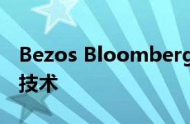 Bezos Bloomberg和Gates支持革命性探索技术