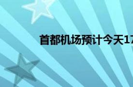 首都机场预计今天17点后受中到大阵雨影响