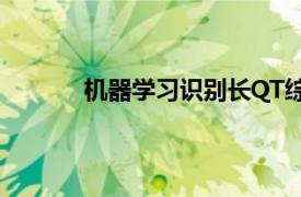 机器学习识别长QT综合征的准确性达到79％