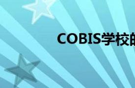 COBIS学校的学生人数增加