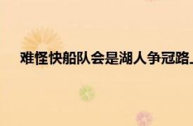 难怪快船队会是湖人争冠路上最大的拦路虎这是实力的体现