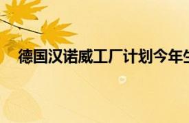 德国汉诺威工厂计划今年生产1.5万台ID.Buzz电动汽车