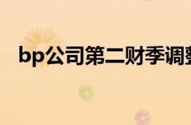 bp公司第二财季调整后净利润27.6亿美元