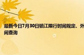 最新今日7月30日镇江限行时间规定、外地车限行吗、今天限行尾号限行限号最新规定时间查询