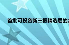 首批可投资新三板精选层的六只基金产品中的五只启动销售