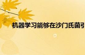 机器学习能够在沙门氏菌引起血液感染之前对其进行检测