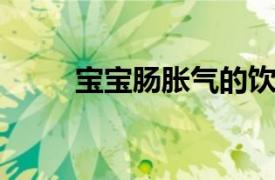 宝宝肠胀气的饮食禁忌你都知道吗