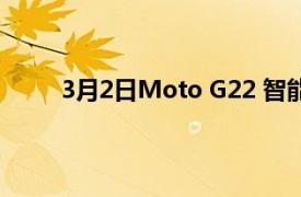 3月2日Moto G22 智能手机的照片和规格已泄露