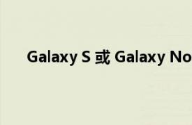 Galaxy S 或 Galaxy Note 上的显示屏损坏如何维修