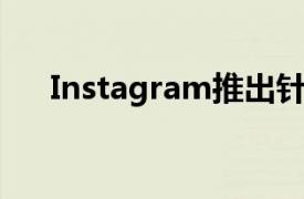 Instagram推出针对黑客的新安全功能