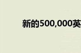 新的500,000英镑资助学习实验室