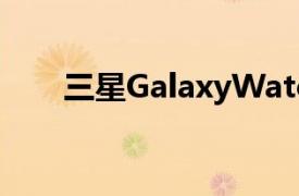 三星GalaxyWatch3促销视频已泄露