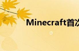 Minecraft首次涉足全教育游戏