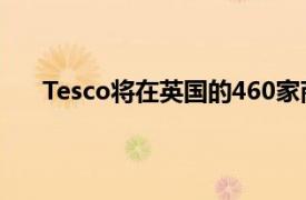 Tesco将在英国的460家商店中列出Brockmans Gin