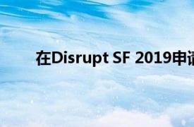 在Disrupt SF 2019申请All Raise女性创始人计划