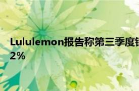 Lululemon报告称第三季度销售额为11亿美元较去年同期增长22％