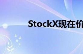 StockX现在价值超过10亿美元