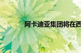 阿卡迪亚集团将在西米德兰兹郡的仓库裁员