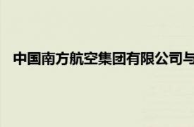 中国南方航空集团有限公司与新疆机场集团签署战略合作协议