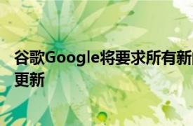 谷歌Google将要求所有新的安卓Android 11设备支持无缝更新