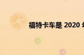 福特卡车是 2020 年偷车贼最喜欢的目标