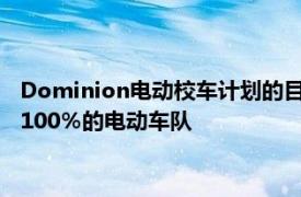 Dominion电动校车计划的目标是到2030年在弗吉尼亚境内实现100％的电动车队