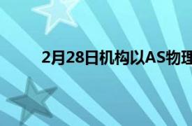 2月28日机构以AS物理学家的五夸克研究为特色