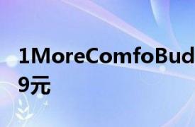 1MoreComfoBuds2.0半入耳式耳塞售价269元