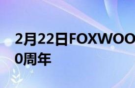 2月22日FOXWOODS度假村赌场庆祝成立30周年