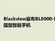 Blackview宣布BL8000-世界上第一款配备Dimensity1200的坚固型智能手机