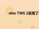 vivo TWS 2采用了与上一代基本一致的设计语言