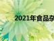 2021年食品杂货零售商的10个预测