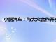 小鹏汽车：与大众合作开发的首款车型有望24个月内量产落地