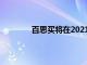 百思买将在2021年继续实施电子货架标签