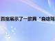 百度展示了一款具“自动驾驶4级难度的新型机器人汽车的预告片