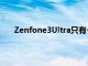 Zenfone3Ultra只有一个版本价格为995菲律宾比索