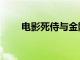 电影死侍与金刚狼内地总票房破2亿