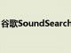 谷歌SoundSearch现在可用于任何ICS ROM