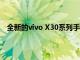 全新的vivo X30系列手机将在12月16日正式与我们见面